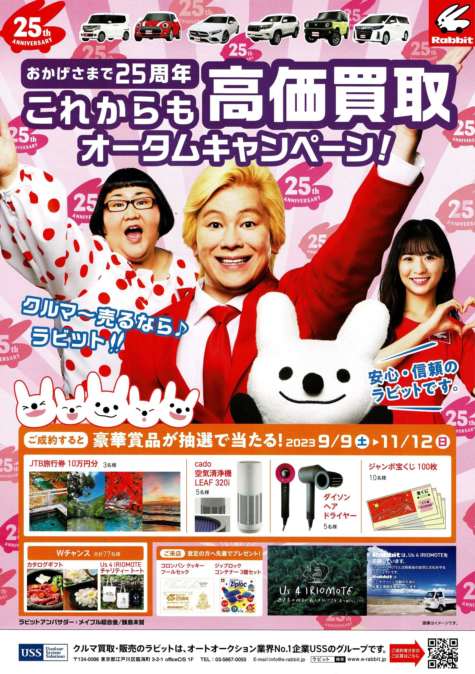 マイニチ自販　ラビットオータムキャンペーン